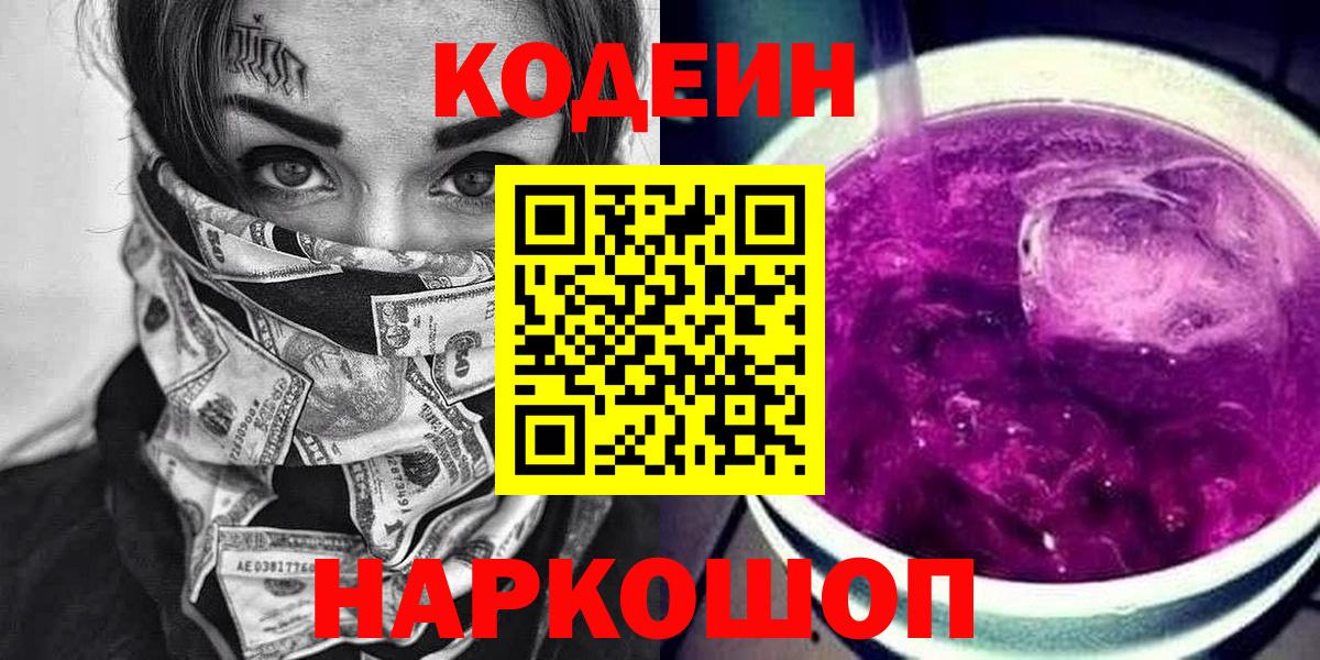 Codein Purple Drank  Вход с VPN  Серов  Кодеин Purple Drank 